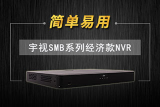 宇视SMB系列经济款NVR