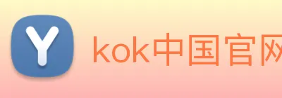 kok中国官网 Logo